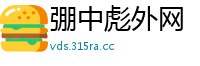 弸中彪外网